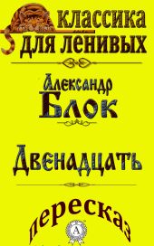 Пересказ произведения Александра Блока «Двенадцать»