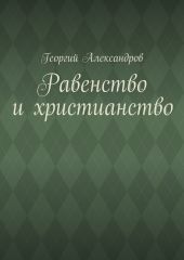 Равенство и христианство