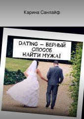 Dating – верный способ найти мужа!