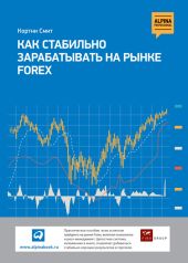 Как стабильно зарабатывать на рынке FOREX