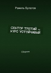 Сектор третий – курс устойчивый