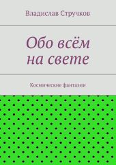 Обо всём на свете