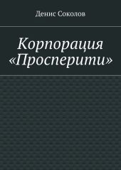 Корпорация «Просперити»