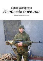 Исповедь боевика