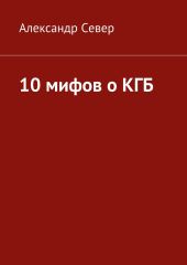 10 мифов о КГБ