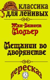 Пересказ комедии Жана-Батиста Мольера «Мещанин во дворянстве»