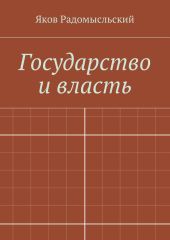 Государство и власть