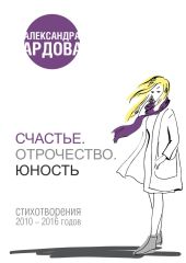 Счастье. Отрочество. Юность