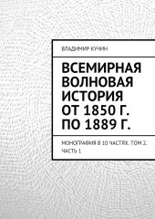 Всемирная волновая история от 1850 г. по 1889 г.