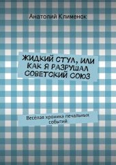 Жидкий стул, или Как я разрушал Советский Союз