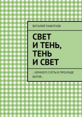 Свет и тень, тень и свет