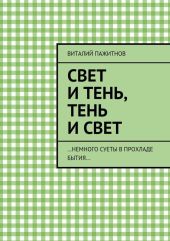 Свет и тень, тень и свет