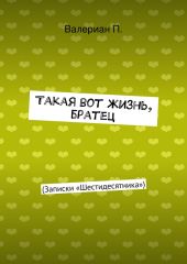 Такая вот жизнь, братец