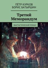 Третий Меморандум