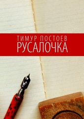 Русалочка