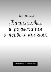 Баснословия и разыскания о первых князьях