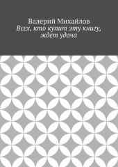 Всех, кто купит эту книгу, ждет удача