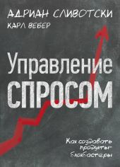 Управление спросом. Как создавать продукты-блокбастеры