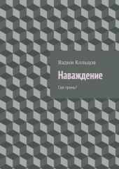 Наваждение. Где грань?