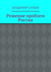 Решение проблем России