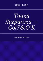 Точка Лагранжа – Got7 & O`K
