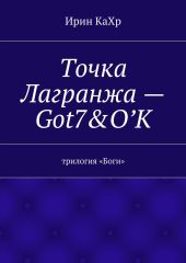 Точка Лагранжа – Got7 & O`K