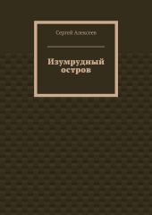 Изумрудный остров