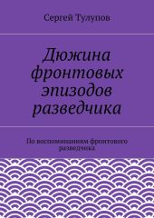 Дюжина фронтовых эпизодов разведчика