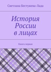 История России в лицах. Книга первая