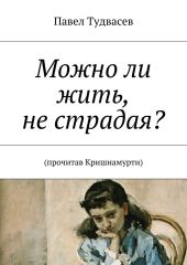 Можно ли жить, не страдая?