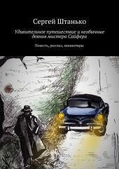 Удивительное путешествие и необычные деяния мистера Сайфера