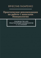 Практические рекомендации по работе с каналами инициологии