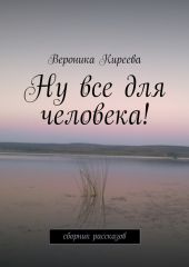 Ну все для человека!