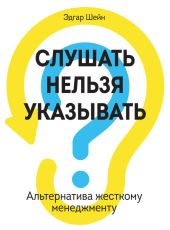 Слушать нельзя указывать. Альтернатива жесткому менеджменту