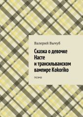 Сказка о девочке Насте и трансильванском вампире Kokoriko