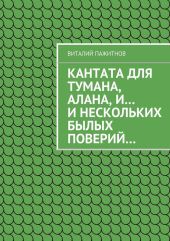 Кантата для тумана, Алана, и… и нескольких былых поверий…