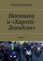 Наташка и «Харлей-Девидсон»