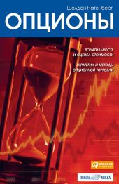 Опционы: Волатильность и оценка стоимости. Стратегии и методы опционной торговли