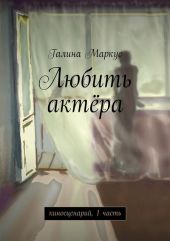 Любить актёра. киносценарий, 1 часть