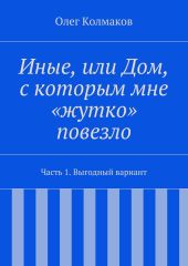 Иные, или Дом, с которым мне «жутко» повезло