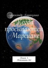 Когда просыпаются Марсиане