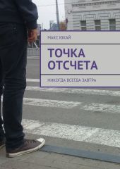 Точка отсчета