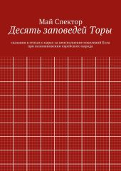 Десять заповедей Торы. сказания в стихах о карах за неисполнение повелений Бога при возникновении еврейского народа