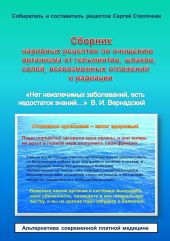 Сборник народных рецептов по очищению организма от гельминтов, шлаков, солей, всевозможных отложений и радиации