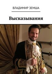 Высказывания