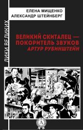 Великий скиталец-покоритель звуков. Артур Рубинштейн