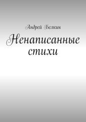 Ненаписанные стихи