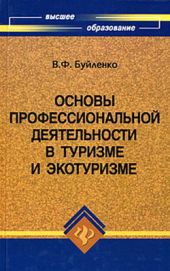 Основы профессиональной деятельности в туризме и экотуризме