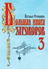 Большая книга заговоров-3