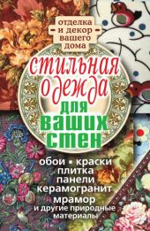 Стильная одежда для ваших стен. Отделка и декор вашего дома